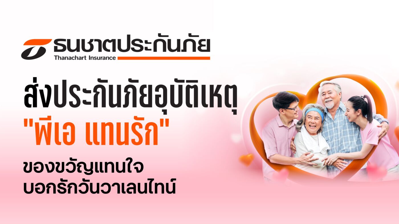 ธนชาตประกันภัย ส่ง “ประกันภัยอุบัติเหตุ พีเอ แทนรัก” เป็นของขวัญแทนใจบอกรักกันวันวาเลนไทน์