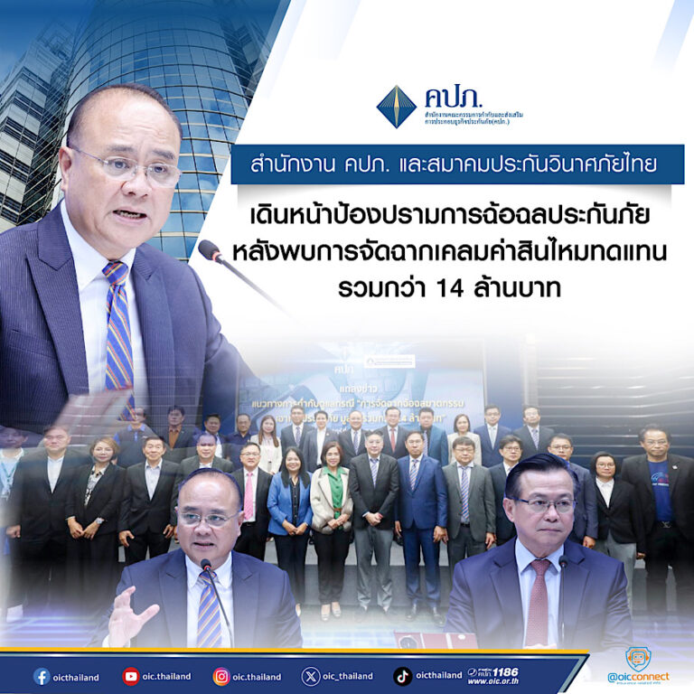 สำนักงาน คปภ. และสมาคมประกันวินาศภัยไทย เดินหน้าป้องปรามการฉ้อฉลประกันภัยหลังพบการจัดฉากเคลมค่าสินไหมทดแทนรวมกว่า 14 ล้านบาท