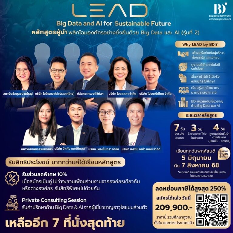 ด่วน! เหลือเพียง 7 ที่นั่งสุดท้าย กับหลักสูตรผู้บริหารระดับสูง “LEAD รุ่นที่ 2” โอกาสสุดท้ายสำหรับผู้นำองค์กรยุคใหม่