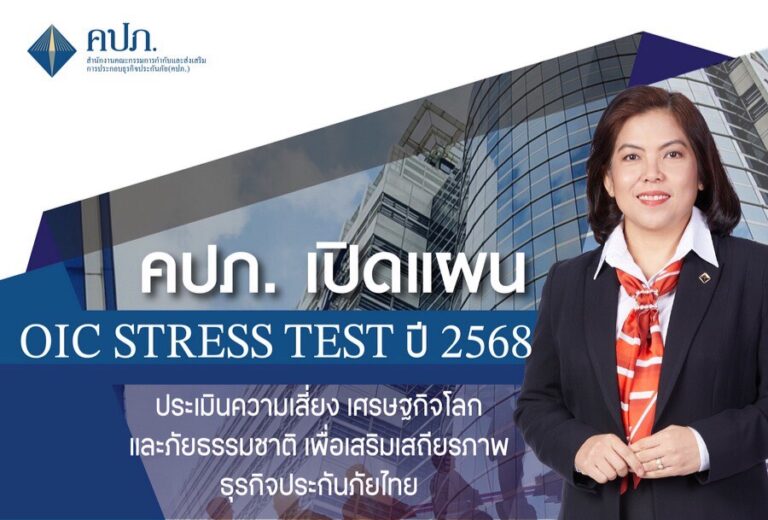 คปภ. เปิดแผน OIC Stress Test ปี 2568 ประเมินความเสี่ยงเศรษฐกิจโลกและภัยธรรมชาติ เพื่อเสริมเสถียรภาพธุรกิจประกันภัยไทย