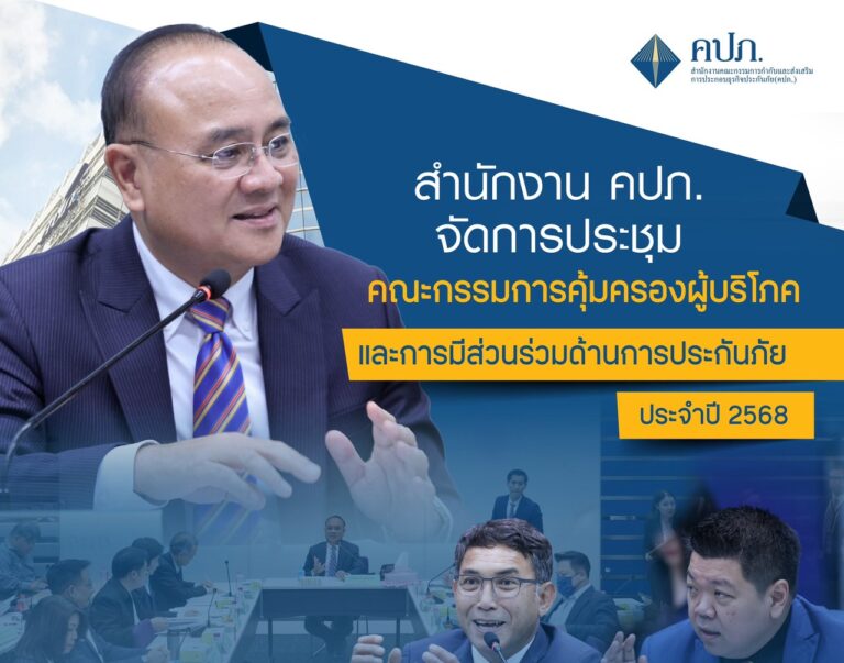 คปภ.จัดประชุมคณะกรรมการคุ้มครองผู้บริโภคและการมีส่วนร่วมด้านการประกันภัย ครั้งที่ 1/2568 ชี้แจงทำความเข้าใจหลักเกณฑ์เกี่ยวกับ Copayment ในเงื่อนไขการต่ออายุสัญญาประกันภัย กรณีครบรอบปีกรมธรรม์