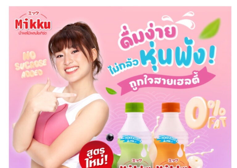 “มิกกุ” เอาใจสายเฮลตี้ เสิร์ฟความอร่อยสูตรใหม่! 0% Fat ไม่เติมน้ำตาลทราย กับ “มิกกุ Duolicious” องุ่นเคียวโฮมิกแบล็กเคอร์แรนต์ และ พีชมิกลิ้นจี่ พร้อมอร่อย 2 รสชาติในขวดเดียว
