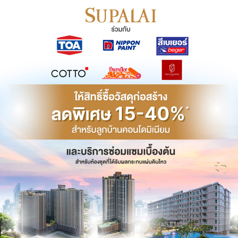 ศุภาลัยห่วงใยลูกบ้านคอนโดมิเนียมให้สิทธิ์ซื้อวัสดุก่อสร้างราคาพิเศษลด 15-40%*และบริการซ่อมแซมเบื้องต้น เพื่อฟื้นฟูห้องพักอาศัย