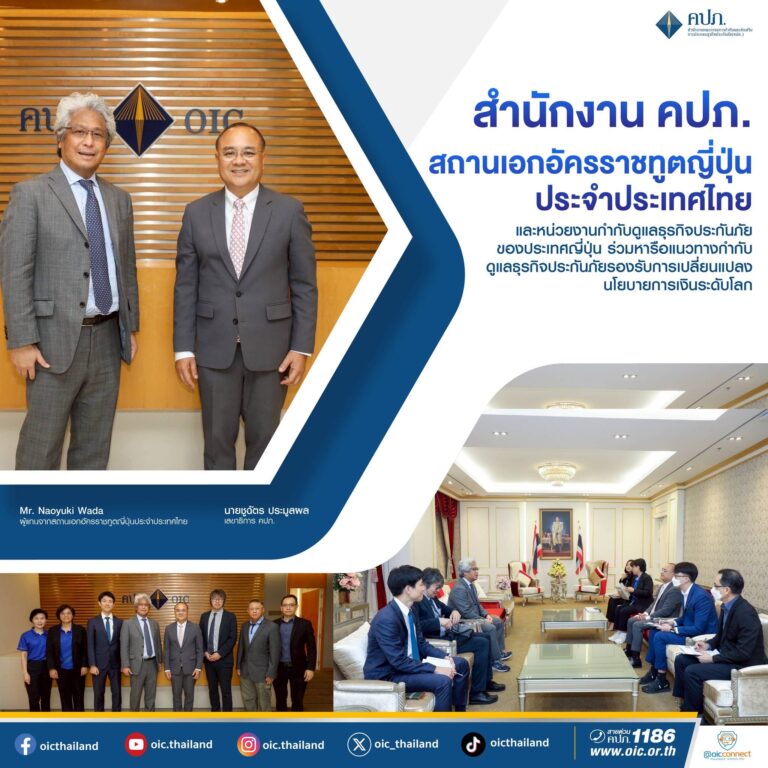 สำนักงาน คปภ. สถานเอกอัครราชทูตญี่ปุ่นประจําประเทศไทย และหน่วยงานกำกับดูแลธุรกิจประกันภัยของประเทศญี่ปุ่น ร่วมหารือแนวทางกำกับดูแลธุรกิจประกันภัย รองรับการเปลี่ยนแปลงนโยบายการเงินระดับโลก