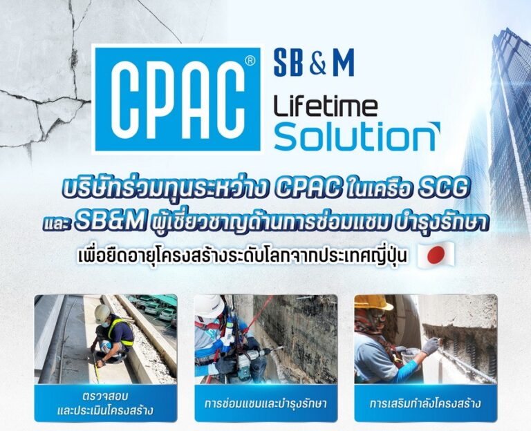 CPAC ในเครือ SCG ผนึก SB&M พันธมิตรญี่ปุ่น รุกธุรกิจซ่อมสร้างอาคารสูงดึงเทคโนโลยีเสริมแกร่ง ยืดอายุโครงสร้างอาคาร