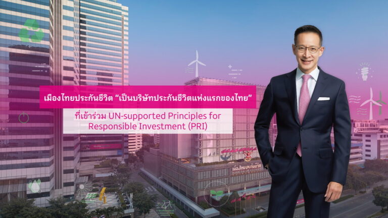 เมืองไทยประกันชีวิต เดินหน้านโยบายการสร้างความยั่งยืนในทุกมิติ พร้อมประกาศเป็นบริษัทประกันชีวิตแห่งแรกของไทย ที่เข้าร่วมลงนาม UN-supported Principles for Responsible Investment (PRI)