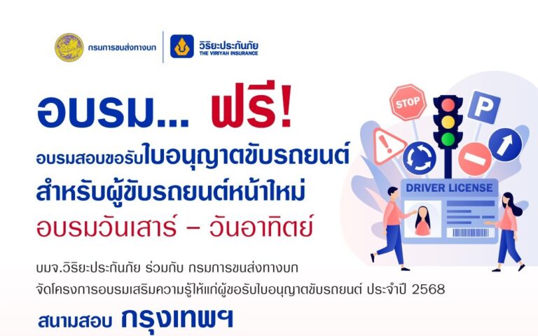 วิริยะประกันภัย – กรมการขนส่งทางบก จัดอบรมใบขับขี่ ประจำปี 2568 เปิดอบรม 4 รุ่น ทั้งส่วนกลางและภูมิภาค “กรุงเทพฯ – ชลบุรี – มหาสารคาม”
