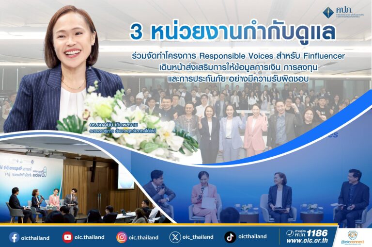 3 หน่วยงานกำกับดูแล ร่วมจัดทำโครงการ Responsible Voices สำหรับ Finfluencer เดินหน้าส่งเสริมการให้ข้อมูลการเงิน การลงทุน และการประกันภัย อย่างมีความรับผิดชอบ