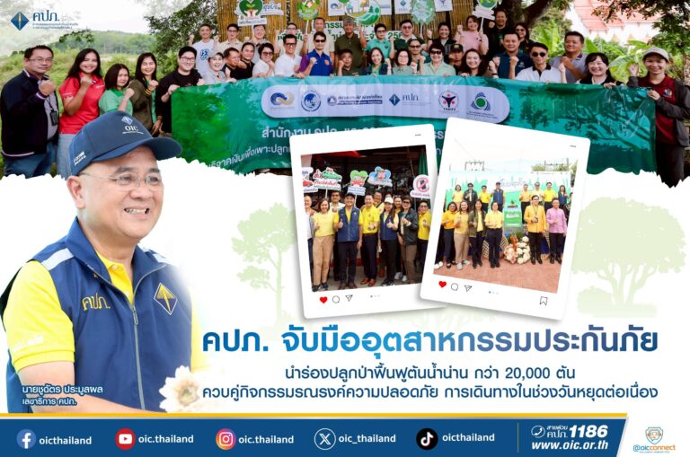 คปภ. จับมืออุตสาหกรรมประกันภัย นำร่องปลูกป่าฟื้นฟูต้นน้ำน่าน กว่า 20,000 ต้น ควบคู่กิจกรรมรณรงค์ความปลอดภัยการเดินทางในช่วงวันหยุดต่อเนื่อง