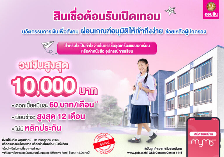 ออมสิน เดินหน้าสร้างสรรค์นวัตกรรมการเงินเพื่อสังคม ล่าสุด “สินเชื่อต้อนรับเปิดเทอม”ผ่อนเกณฑ์อนุมัติให้เข้าถึงง่าย ดอกเบี้ยต่ำ 0.60% ต่อเดือน ไม่ต้องใช้หลักประกัน ตั้งเป้าช่วยผู้ปกครองได้มากขึ้น