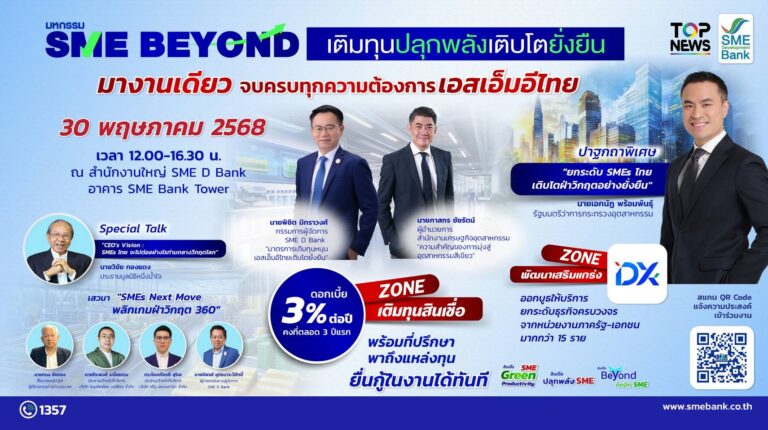 SME D Bank จัดใหญ่มหกรรม “SME BEYOND เติมทุนปลุกพลังเติบโตยั่งยืน” 30 พ.ค. นี้ เสิร์ฟสินเชื่อพิเศษหนุนติดตั้งโซลาร์เซลล์ มางานเดียวครบทุกความต้องการเอสเอ็มอีไทย
