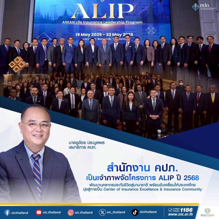 สำนักงาน คปภ. เป็นเจ้าภาพจัดโครงการ ALIP ปี 2568 พัฒนาบุคลากรประกันชีวิตสู่นานาชาติ พร้อมขับเคลื่อนให้ประเทศไทยมุ่งสู่การเป็น Center of Insurance Excellence & Insurance Community