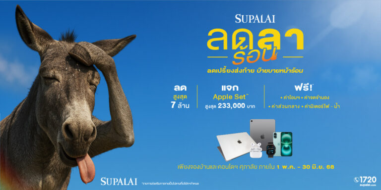 ศุภาลัย “ลดลาร้อน ลดเปรี้ยงส่งท้าย บ๊ายบายหน้าร้อน”เสิร์ฟดีลรับซัมเมอร์! ลดสูงสุด 7 ล้าน* + แจก Apple Set* ฟรี!  