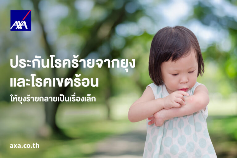 แอกซ่าประกันภัย พร้อมดูแลคุณและครอบครัว ด้วยแผน “ประกันโรคร้ายจากยุงและโรคเขตร้อน” ในฤดูฝนนี้