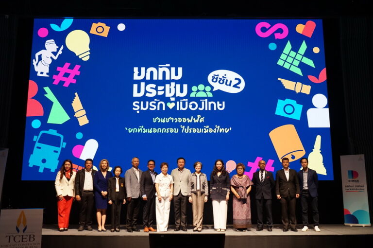 ทีเส็บผนึกกำลัง 16 องค์กร เปิดแคมเปญ ยกทีมประชุม รุมรักเมืองไทย ซีซั่น 2 ชวนชาวออฟฟิศ ยกทีมนอกกรอบ ไปรอบเมืองไทย เพื่อกระตุ้นไมซ์ในประเทศ