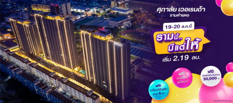 บิ๊กเซอร์ไพร์ส 2 วันเท่านั้น! คอนโดฯพร้อมอยู่ “ศุภาลัย เวอเรนด้า รามคำแหง” เสิร์ฟหนักของแถม 3 ต่อ