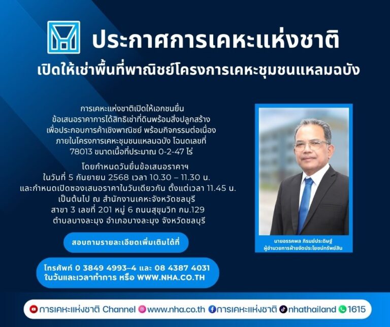 การเคหะแห่งชาติเปิดให้เช่าพื้นที่พาณิชย์ “โครงการเคหะชุมชนแหลมฉบัง – ทำเลดี”พร้อมกิจกรรมส่งเสริมการค้าอย่างต่อเนื่อง